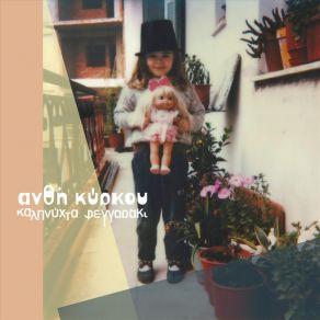 Download track Η ΖΑΧΑΡΗ ΑΝΘΗ ΚΥΡΚΟΥ