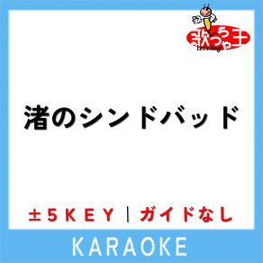 Download track 渚のシンドバッド + 5Key (原曲歌手: ピンク・レディー) 歌っちゃ王