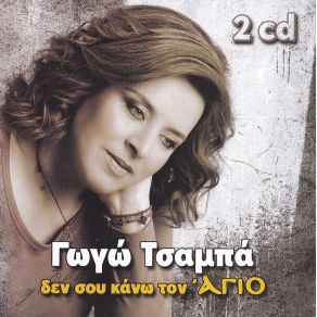 Download track ΔΥΟ ΜΑΤΙΑ ΕΙΔΑ ΣΗΜΕΡΑ ΤΣΑΜΠΑ ΓΩΓΩ