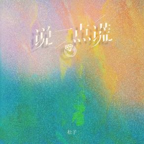 Download track 说一点慌 (伴奏版) Zi-Song