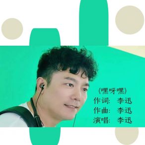 Download track 嘿呀嘿 李迅