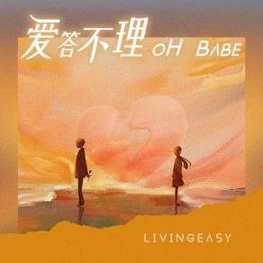 Download track 爱答不理（Oh Babe） Livingeasy