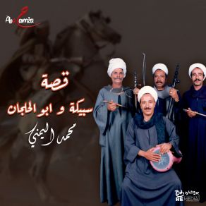 Download track قصة سبيكة وابو الحلجان الجزء الأول Mohamed El Yamane