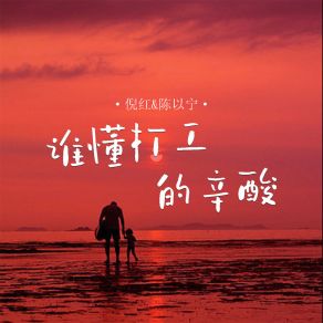 Download track 谁懂打工的辛酸 (对唱版) Chen Yi Ning