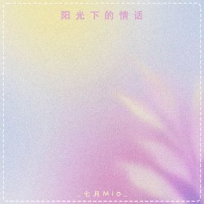 Download track 阳光下的情话 七月Mio