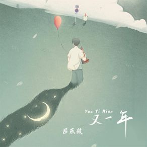 Download track 又一年 吕东毅