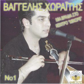 Download track ΣΒΥΣΜΕΝΑ ΟΝΕΙΡΑ ΧΩΡΑΙΤΗΣ ΒΑΓΓΕΛΗΣ