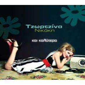 Download track ΠΑΡΑΠΟΝΟ ΜΟΥ ΝΙΚΑΚΗ ΤΖΩΡΤΖΙΝΑ