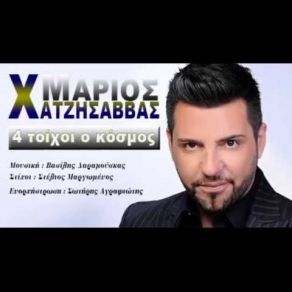 Download track 4 ΤΟΙΧΟΙ Ο ΚΟΣΜΟΣ ΧΑΤΖΗΣΑΒΒΑΣ ΜΑΡΙΟΣ