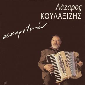 Download track ΚΟΛΑ ΚΟΥΛΑΞΙΖΗΣ ΛΑΖΑΡΟΣ