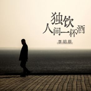 Download track 独饮人间一杯酒 (伴奏) 李明原