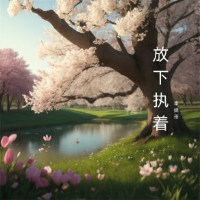 Download track 其实都一样 李婕雨