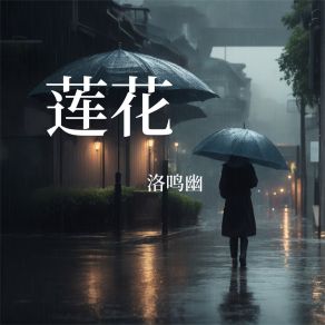 Download track 爱恋温度 洛鸣幽