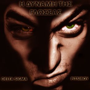 Download track ΖΩΝΗ ΤΟΥ ΠΥΡΟΣ DELTA SIGMA