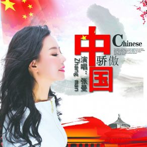 Download track 骄傲中国 张曼