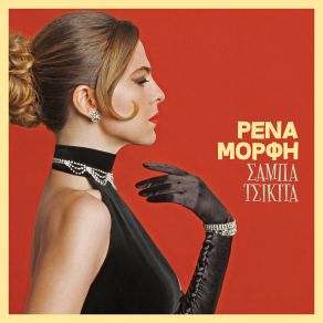 Download track Mesanihta Rena Morfi