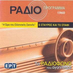 Download track Ο ΣΤΑΥΡΟΣ ΚΑΙ ΤΟ ΣΠΑΘΙ ΤΕΡΖΑΚΗΣ ΑΓΓΕΛΟΣ