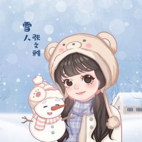 Download track 雪人 张文雅