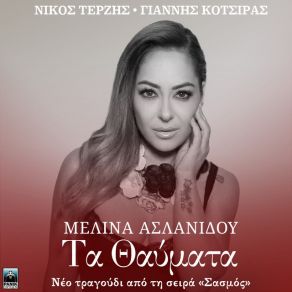 Download track ΤΑ ΘΑΥΜΑΤΑ (ΣΑΣΜΟΣ OST) ΑΣΛΑΝΙΔΟΥ ΜΕΛΙΝΑ, ΤΕΡΖΗΣ ΝΙΚΟΣ