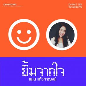 Download track ยิ้มจากใจ (Backing Track) แนน แก้วกาญจน์