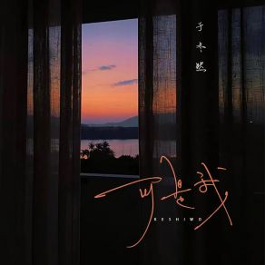 Download track 可是我 (DJAh版伴奏) 于冬然