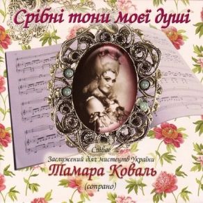 Download track “Il Baccio” Tamara Koval, Symphonic Orchestra Of The National Radio Company Of Ukraine, Nikolai Koval