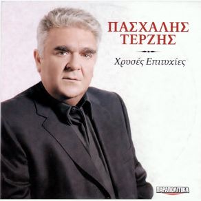 Download track ΆΣΤΑΤΟΣ ΤΕΡΖΗΣ ΠΑΣΧΑΛΗΣ