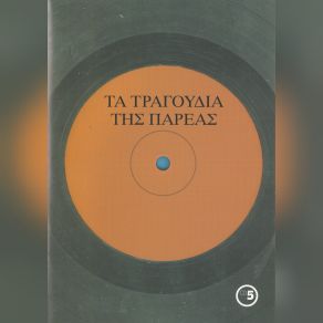 Download track ΑΧ ΑΣ ΕΥΡΙΣΚΑ ΤΑ ΛΟΓΙΑ ΚΑΛΟΓΙΑΝΝΗΣ ΑΝΤΩΝΗΣ, ΣΑΛΠΕΑ ΠΕΤΡΗ