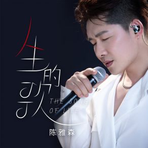 Download track 人生的歌 陈雅森