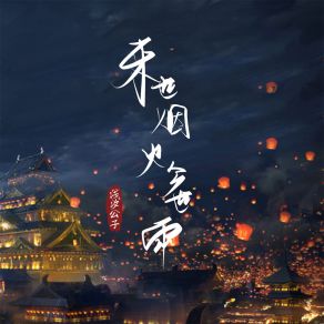 Download track 来世烟火今世雨 (伴奏) 浅汐公子