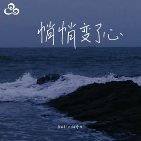 Download track 悄悄变了心 (伴奏) Melinda 小9