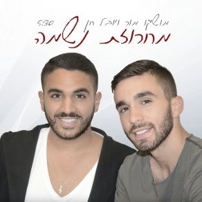 Download track Machrozet Neshama Yuval Hen