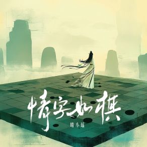 Download track 情字如棋 晴小瑶