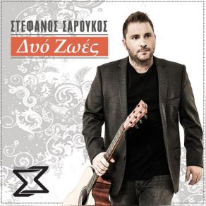 Download track ΤΑ ΠΡΩΤΑ ΣΟΥ ΛΑΘΗ ΣΑΡΟΥΚΟΣ ΣΤΕΦΑΝΟΣ