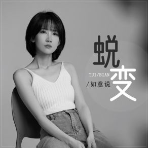 Download track 蜕变 (伴奏) 如意说