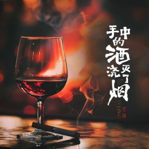 Download track 手中的酒浇灭了烟 艺凌