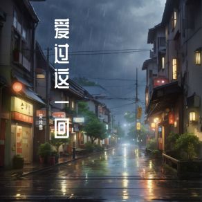 Download track 紧紧地拥抱你 吴诗雪