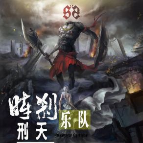 Download track 恶势力 时刹乐队