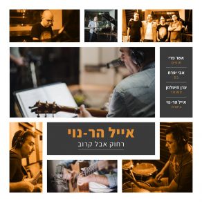 Download track רוחות מדבר אייל הר-נוי