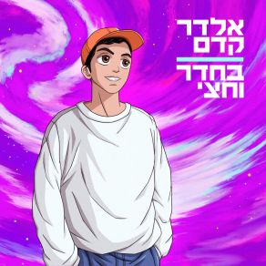 Download track בלעדיה Eldar Kedem