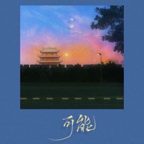 Download track 可能 (伴奏) 宁缺