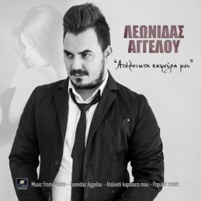 Download track ΤΡΑΒΑ ΣΠΙΤΙ ΣΟΥ ΑΓΓΕΛΟΥ ΛΕΩΝΙΔΑΣ