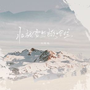 Download track 北极雪与撒哈拉 向晚晚