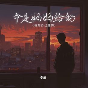 Download track 命是妈妈给的 (伴奏版) Li Jie