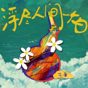 Download track 浮尽人间一大白 (伴奏版) 花僮