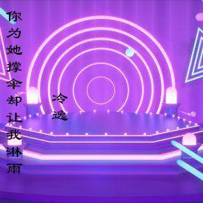 Download track 你为她撑伞却让我淋雨 (伴奏) 冷逸