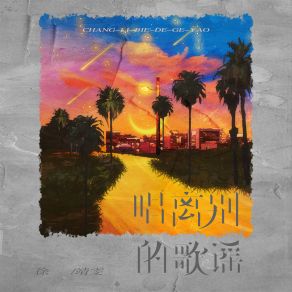 Download track 唱离别的歌谣 (伴奏) 徐靖雯