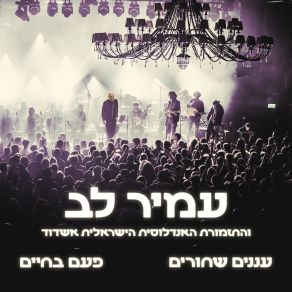 Download track עננים שחורים (Live) התזמורת האנדלוסית הישראלית אשדוד