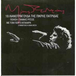 Download track ΕΠΙΤΥΜΒΙΟ ΘΕΟΔΩΡΑΚΗΣ ΜΙΚΗΣ