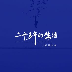 Download track 二十多年的生活 轻烟大叔